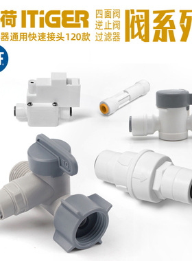 中荷净水器接头配件2分3分球阀开关 逆止阀 减压阀压力桶进水三通