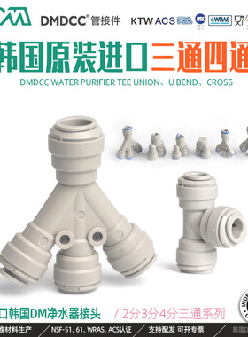 韩国dm净水器管子快速接头T型三通2分pe配件水管接头Y型大全通用