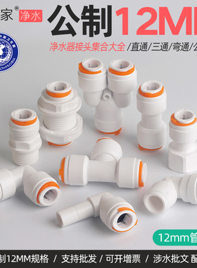 房车水管接头改装快插水路系统冷热水管公制12MM外丝弯头三通直插