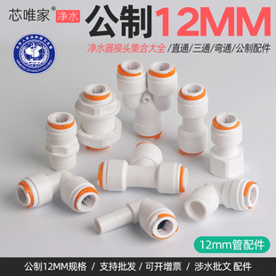 房车水管接头改装快插水路系统冷热水管公制12MM外丝弯头三通直插