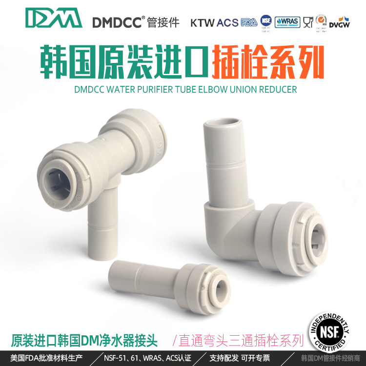韩国dm快速接头分外牙转直通净水