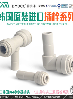 韩国DM快速接头 4分外牙转3分硬插转2分3分管弯头直通 净水宝配件