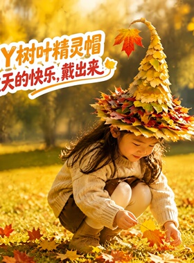 秋季DIY树叶帽幼儿园手工材料包精灵帽亲子作品拾秋落叶银杏叶帽