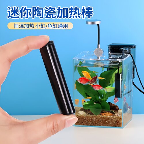 鱼缸加热棒迷你陶瓷自动恒温小型斗鱼缸变频防爆乌龟低水位加温棒