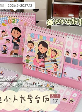 2027年可爱卡通小人台历
