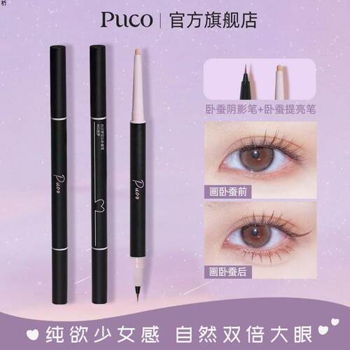 PUCO双头卧蚕笔眼线笔防水防汗哑光珠光一体春夏眼妆提亮学生新手