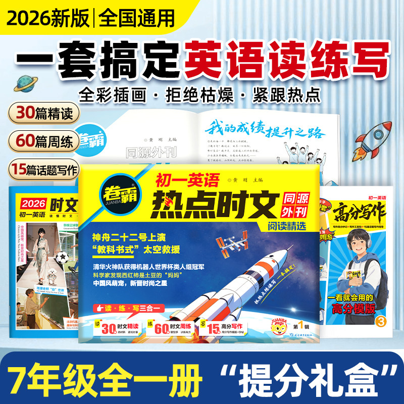 卷霸2026初中英语热点时文初中七年级阅读理解英语完型填空专项训练作文读写练