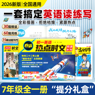 卷霸2026初中英语热点时文初中七年级阅读理解英语完型填空专项训练作文读写练