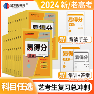 金太阳教育 2024版易得分数学文科艺考生高分学案文化课百日冲刺艺术班高考文科数学复习资料艺术生考前100天提分总复习书2023