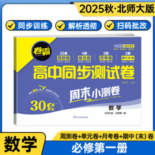 2026新版卷霸高一同步测试卷数学必修一第一册1北师大版 卷子必刷题试卷月考卷单元卷期中卷期末卷复习