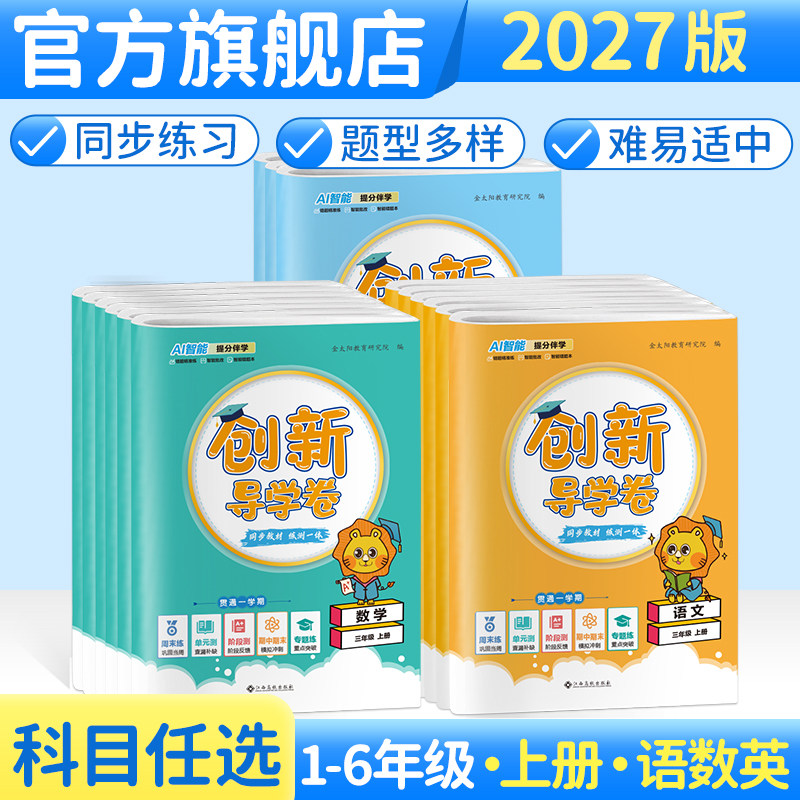 2026年适用创新导学卷小学生一二三四五六年级试卷测试卷子语文数学英语人教版北师大学期123456上下册同步训练习题期中期末