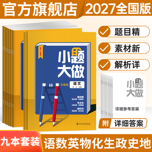 2027年适用小题大做基础篇拓展篇高考语文数学英语物理化学生物历史地理政治理文科高中高三高考总复习资料用书全国人教版