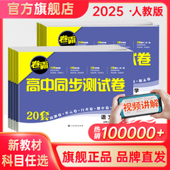 金太阳教育 2025新教材卷霸高中同步测试卷子语文数学英语物理化学生物思想政治地理历史选择性必修第一二册高一人教版训练练习题