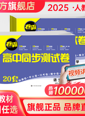 金太阳教育 2025新教材卷霸高中同步测试卷子语文数学英语物理化学生物思想政治地理历史选择性必修第一二册高一人教版训练练习题