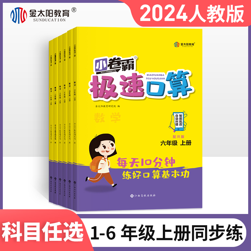 金太阳教育2024小卷霸极速口算数学一二三四五六年级上下册口算题卡部编人教版100以内加减法123456配套练习册专项同步训练作业本-封面