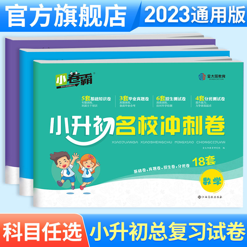 金太阳教育 2023版小升初名校冲刺卷衔接小学生毕业六年级语文数学英语单元总复习冲刺试卷子真题专项训练升学系统复习资料人教版怎么看?