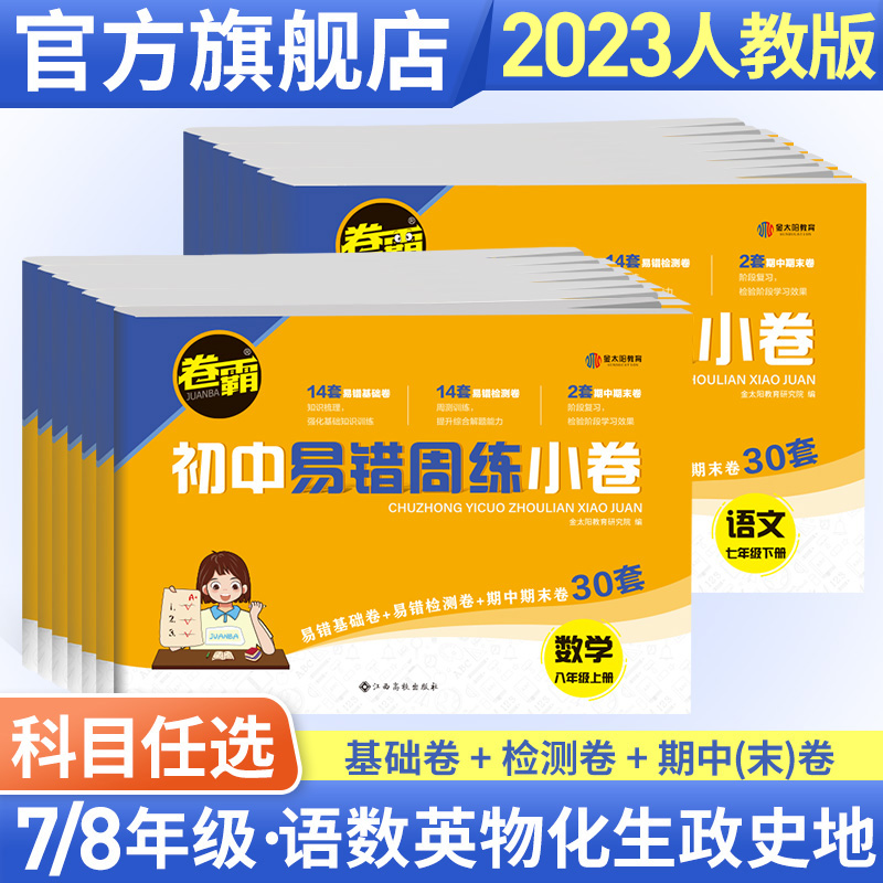 金太阳教育 卷霸易错周练小卷语文英语生物道德与法治历史地理数学物理专项训练初中同步测试卷训练78人教版初一七八年级上下册