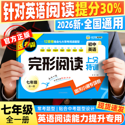 金太阳教育 卷霸2026初中语文英语完型阅读上分特训初中七年级全一册语文英语同步阅读理解专项训练卷人教版周末小测专项卷