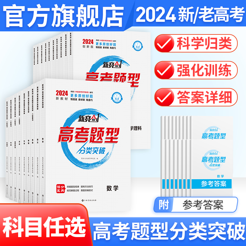 金太阳教育 2024版新亮剑高考题型分类突破语文数学英语物理化学