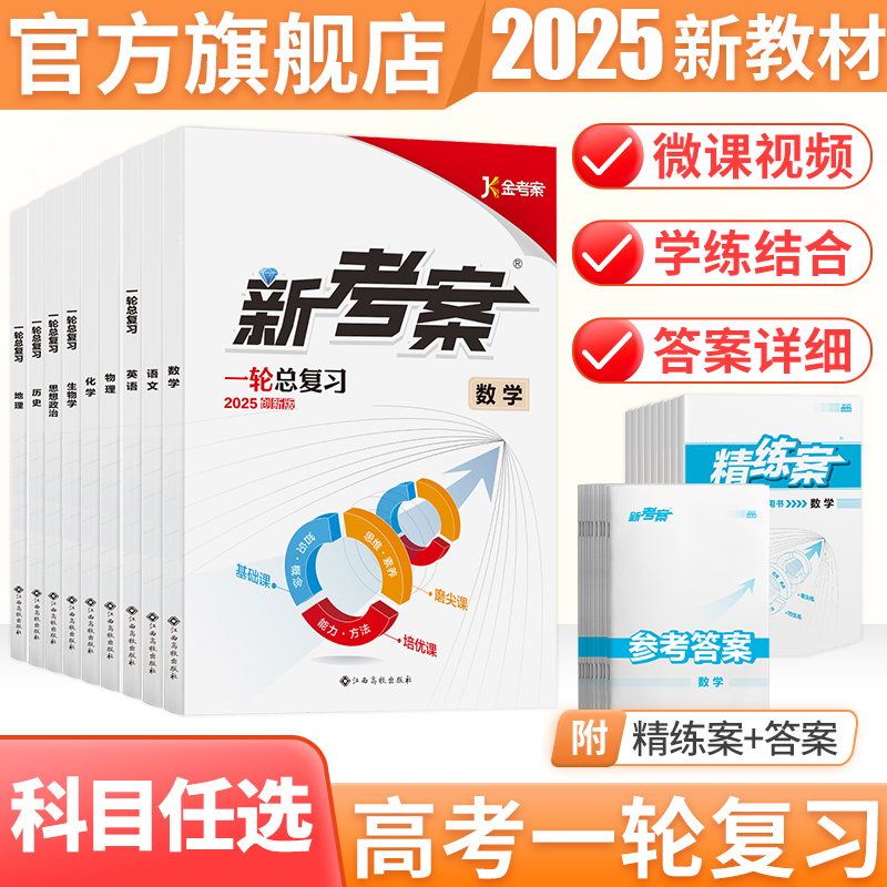 2025新考案语文数学英语物理化学生物政治历史地理专题训练理科高中高三一轮总复习资料用书高考真题题型全归纳全国卷