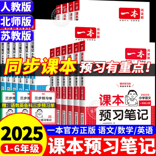 2025版一本小学语文课本预习笔记一二三四五六年级上下册人教版同步课本教材全解解读解析课堂笔记随堂笔记课前预习单学霸笔记解读