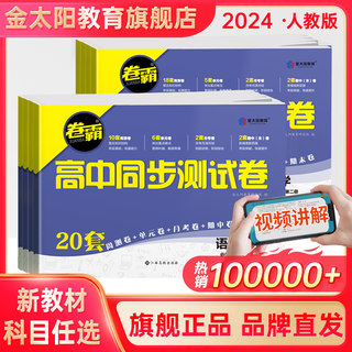 2024卷霸高中同步测试卷子语文数学英语物理化学生物思想政治地理历史必修上下册第一二册高一教辅资料人教版训练题册