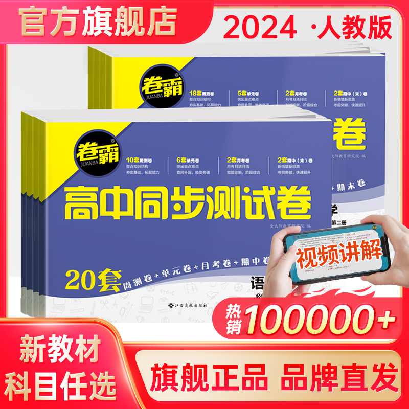 2024卷霸高中同步测试卷子语文数学英语物理化学生物思想政治地理历史必修上下册第一二册高一教辅资料人教版训练题册