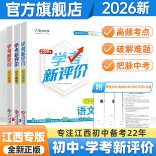 【江西专用】2026版学考新评价江西中考总复习语文数学英语政治历史化学物理初中考一轮总复习地理生物生地会考江西人民出版社