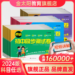 金太阳教育 卷霸初中同步测试卷七八九年级上下册试卷语文数学英语物理生物道德与法治历史地理专项训练册练习题789人教版初一二三