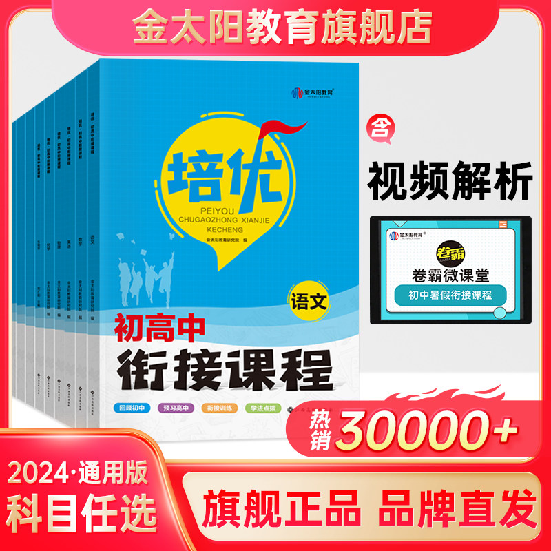 金太阳教育旗舰店 2024培优衔接初高中衔接教材试题语文数学英语物理化学初中升高中人教版暑假资料新高一辅导书全套预科班2023使用感如何?