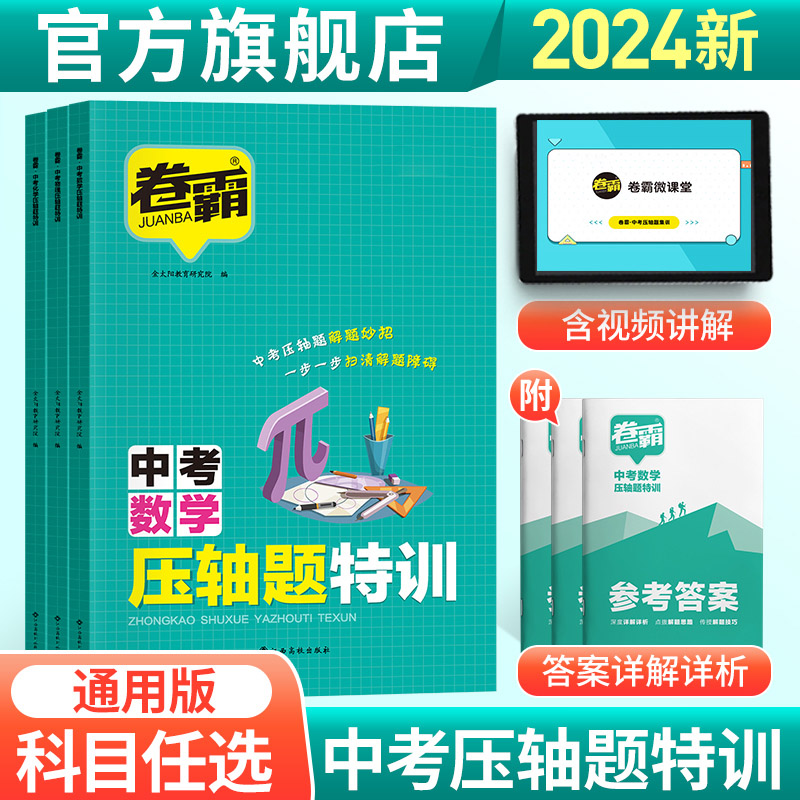 2024版卷霸中考压轴题特训数学物理化学全解析初中挑战专项训练精讲精练七八九年级初一二三复习资料书上下册大函数几何