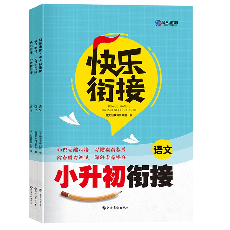 金太阳教育新版快乐衔接小升初