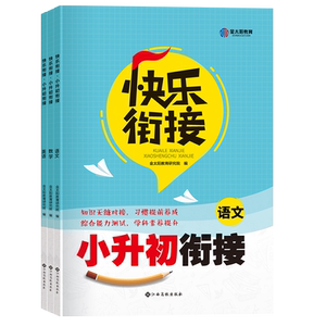 金太阳教育新版快乐衔接小升初