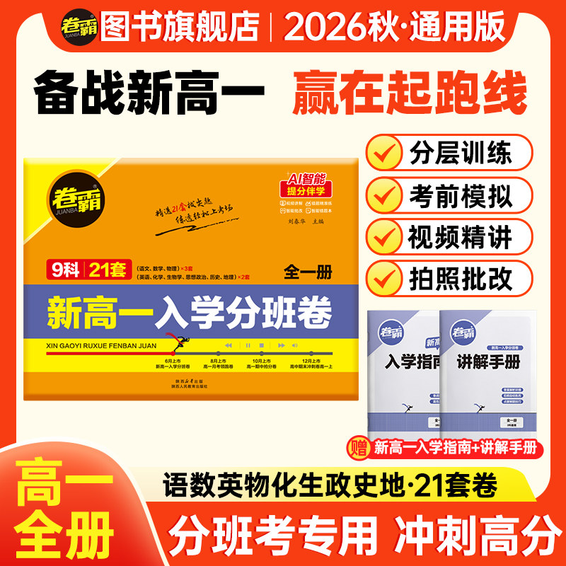 金太阳教育 2027卷霸新高一入学分班卷九科全套语文数学英语物理化学生物政治历史地理高中初三升高一入学分班考试摸底初升高分班