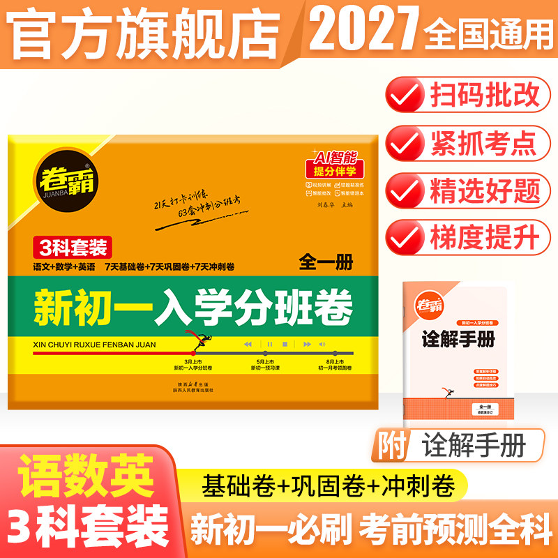 金太阳教育旗舰店 2027卷霸新初一入学分班卷3科全套语文数学英语小学升初中入学分班考试摸底初升高分班