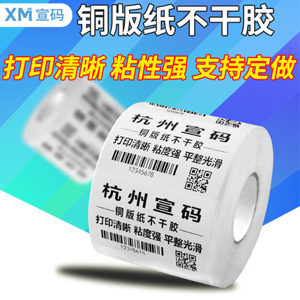 铜版标签打印纸不干胶碳带30*40*50*60*70*80*90*100定制铜板条码
