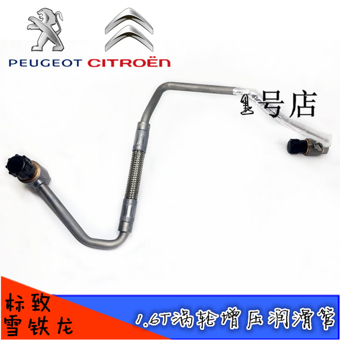 适配标致 207CC 308CC 3008 RCZ C5 C4L 1.6T 涡轮增压润滑回油管