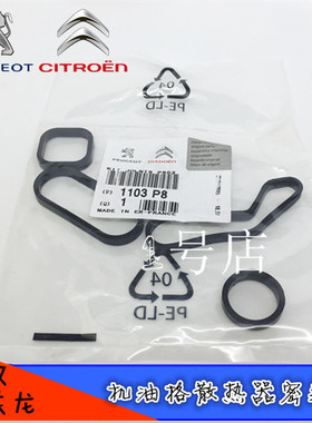 3008标致308CCSW 408 508 DS5 RCZ C4L 1.6T机油格散热器密封垫圈