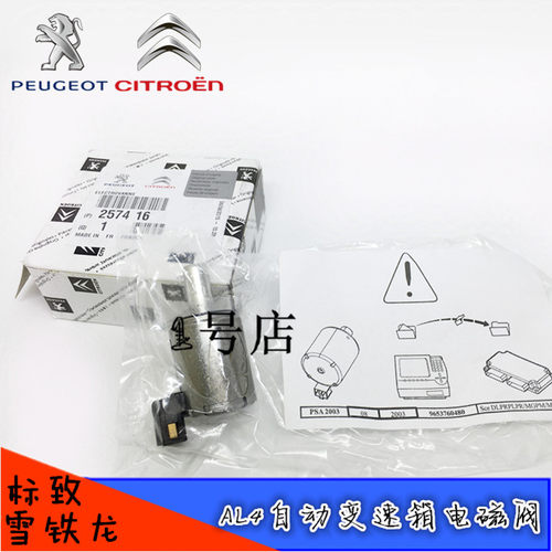 适配307标致207 206 308凯旋408世嘉C2自动变速波箱电磁阀4速AL4