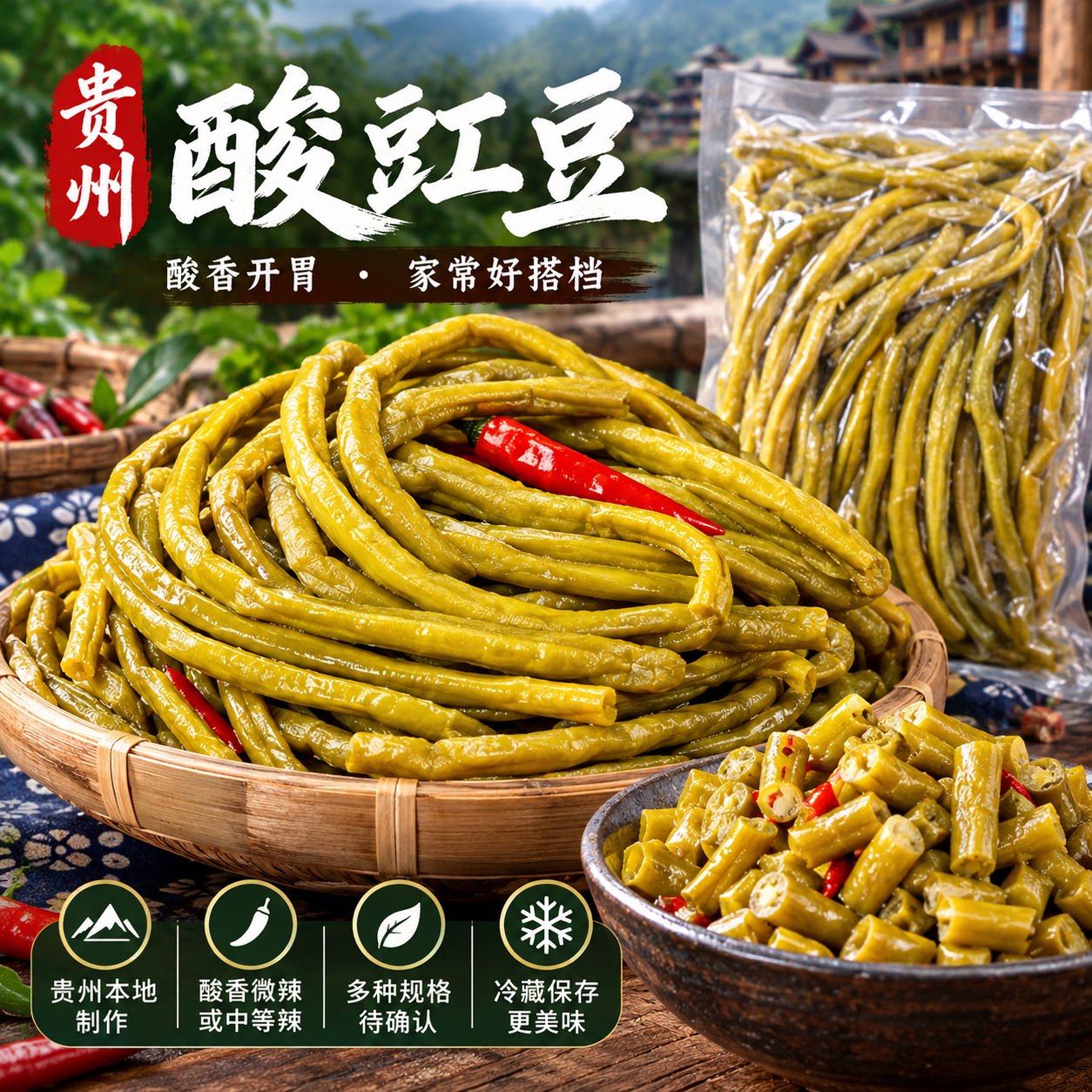 贵州酸豇豆酸香开胃下饭泡菜