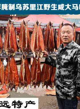 咸大马哈鱼新鲜整条传统腌制黑龙江特产抚远纯江红肉马哈鱼咸鱼干