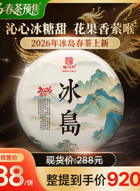 2026年春茶预售【冰岛】云南临沧茶区普洱茶生茶古茶茶饼357g/饼