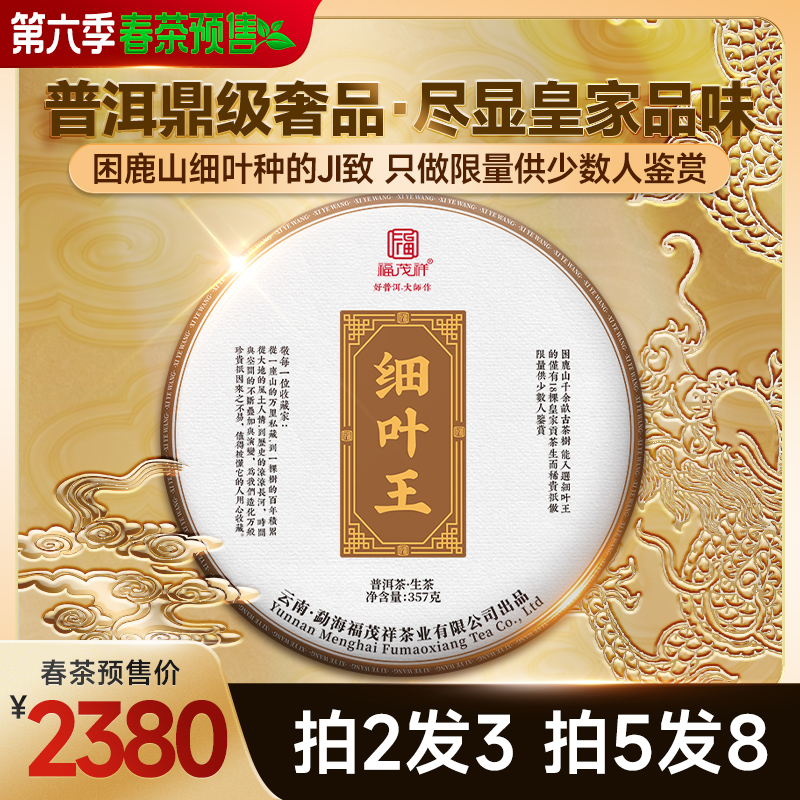 福茂祥2025春茶预售细叶王精选困鹿山18颗细叶古树普洱生茶饼357g