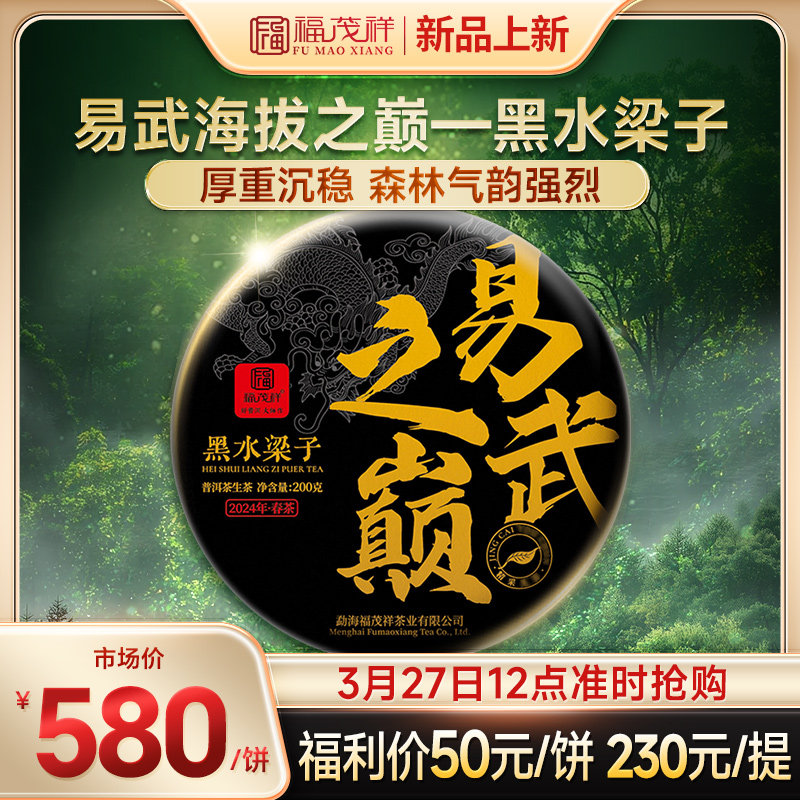 2024年春茶易武之巅黑水梁子普洱