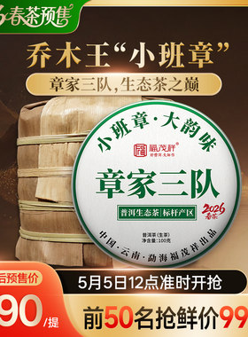 2026年布朗山小班章【章家三队】勐海茶区乔木普洱茶生茶100g*5饼