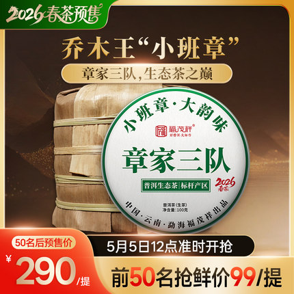 2026年布朗山小班章【章家三队】勐海茶区乔木普洱茶生茶100g*5饼