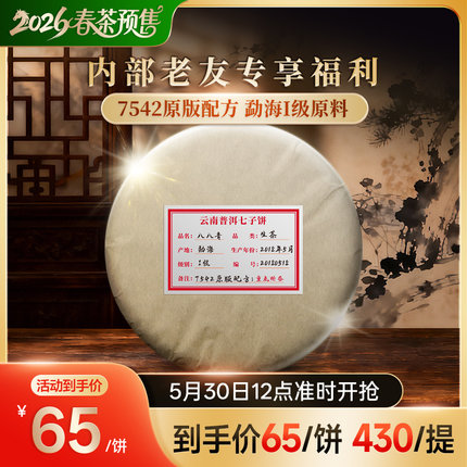 福茂祥2018年【八八青饼】勐海茶区干仓八年普洱茶生茶357g/饼