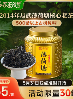 福茂祥2014年易武【薄荷塘】核心老茶地500龄以上古树纯料50g/罐
