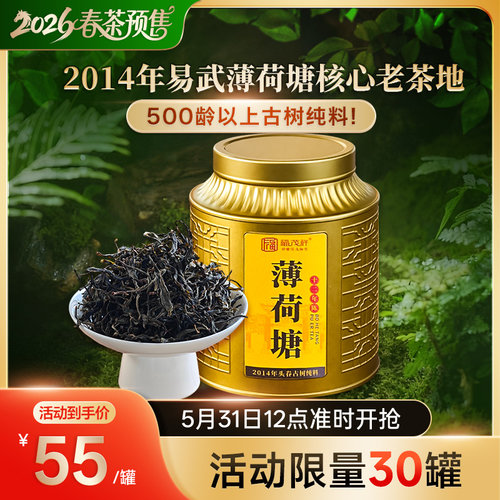 福茂祥2014年易武【薄荷塘】核心老茶地500龄以上古树纯料50g/罐