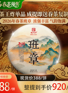 2026年春茶预售【班章】云南勐海茶区普洱茶生茶古茶茶饼357g/饼